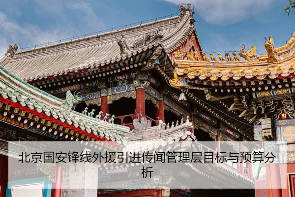 北京国安锋线外援引进传闻管理层目标与预算分析
