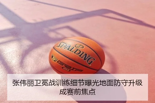 张伟丽卫冕战训练细节曝光地面防守升级成赛前焦点